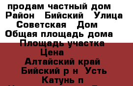                                  продам частный дом  › Район ­ Бийский › Улица ­ Советская › Дом ­ 8 › Общая площадь дома ­ 38 › Площадь участка ­ 1 482 › Цена ­ 750 000 - Алтайский край, Бийский р-н, Усть-Катунь п. Недвижимость » Дома, коттеджи, дачи продажа   